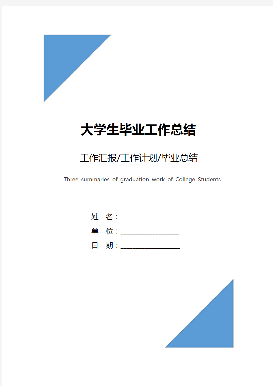 大学生毕业工作总结