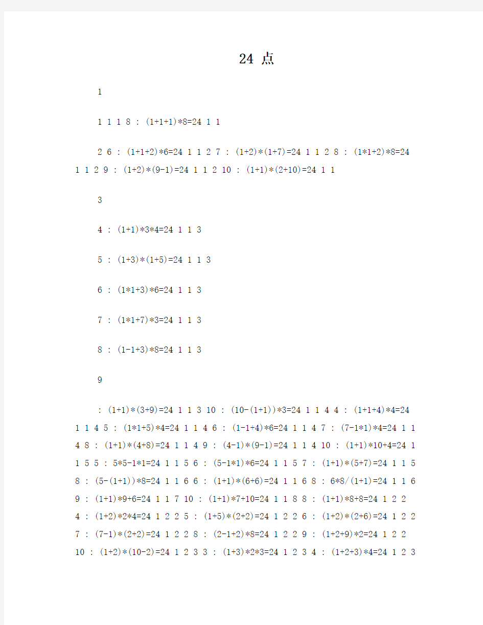 小学生24点习题大全(含答案)