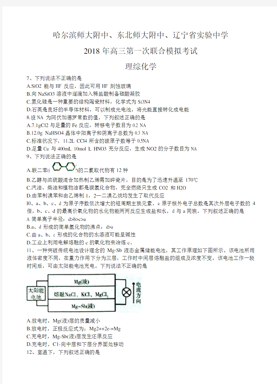 东北三省辽宁省实验中学等三校2018届高三一模理综化学试卷(含答案)