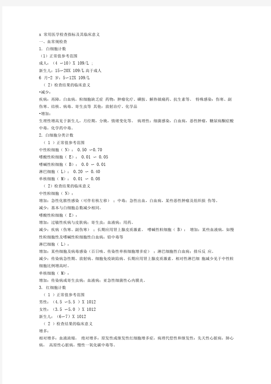 常用医学检查指标及其临床意义