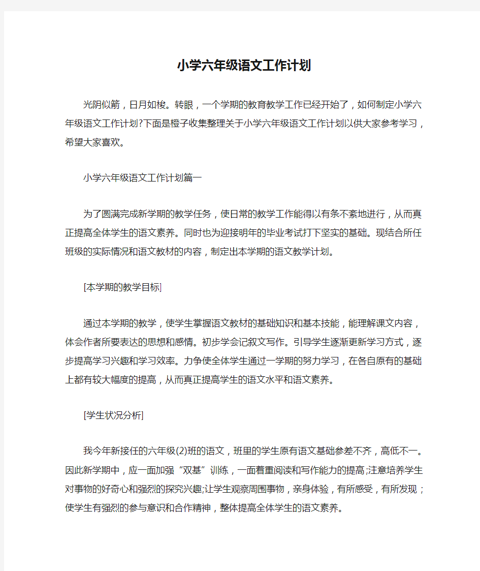 小学六年级语文工作计划