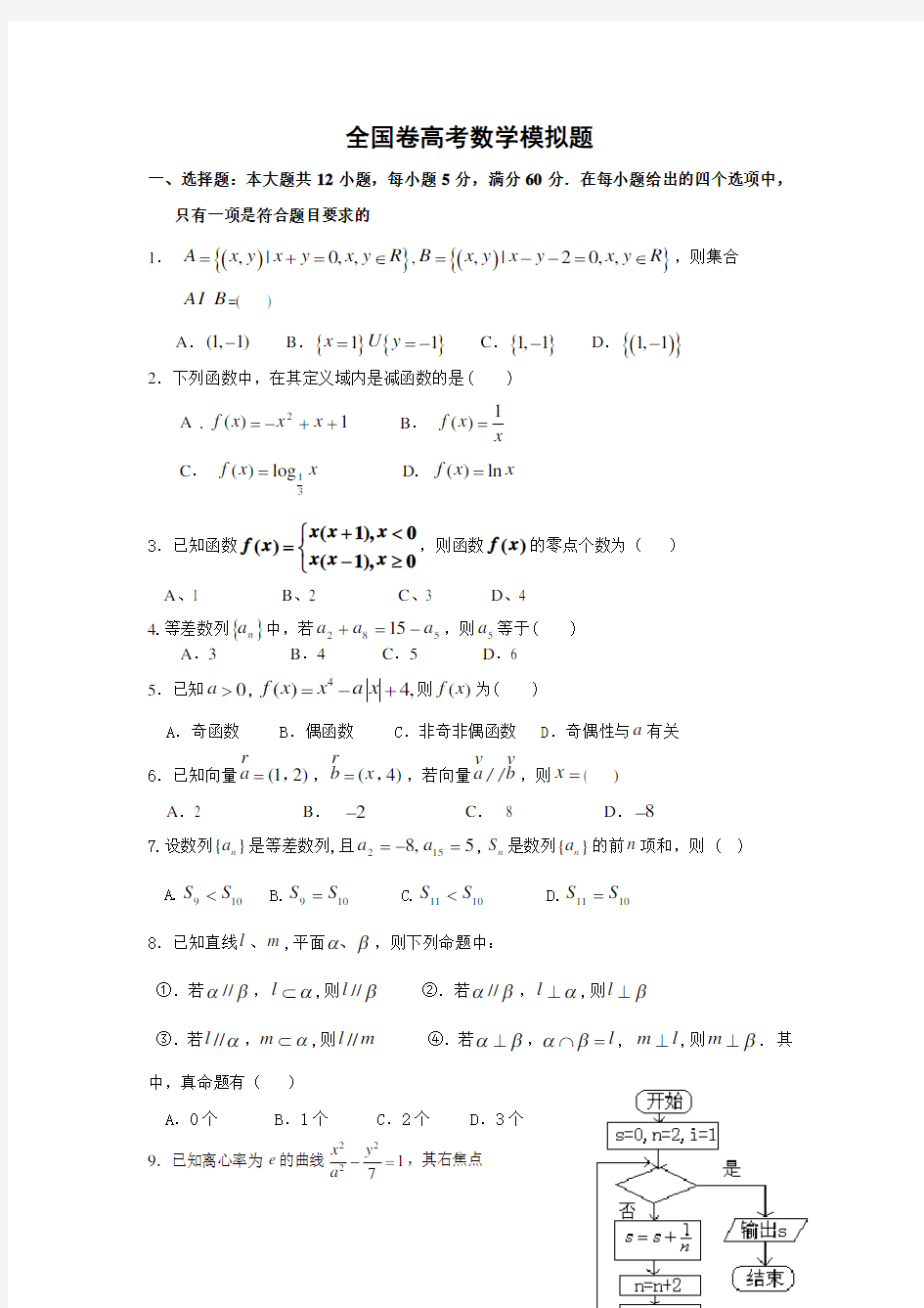 高考数学全国卷模拟试题