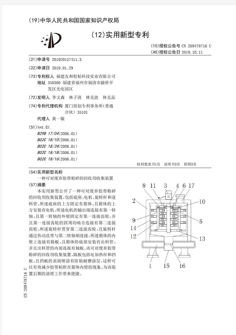 【CN209478716U】一种可对废弃胶带粉碎的回收用收集装置【专利】