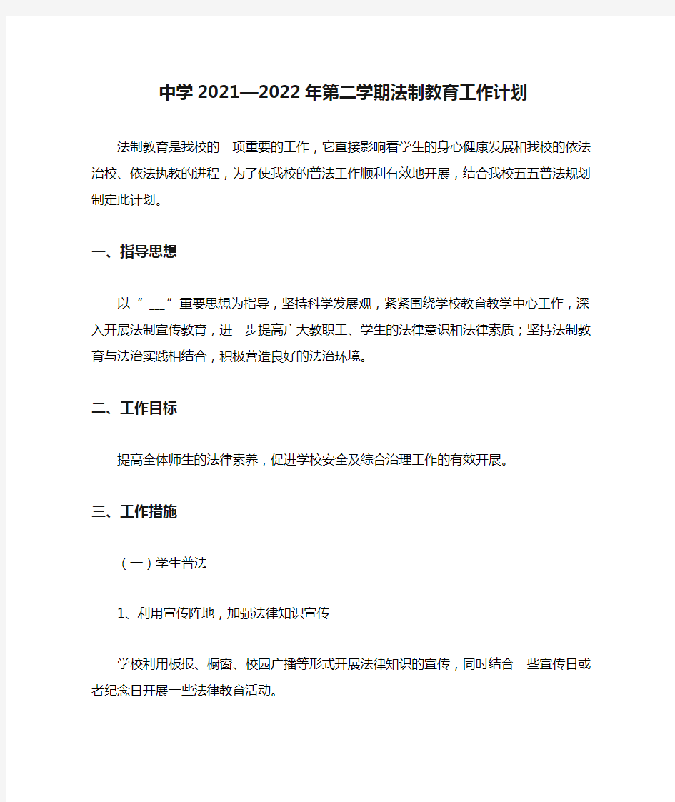 中学2021—2022年第二学期法制教育工作计划