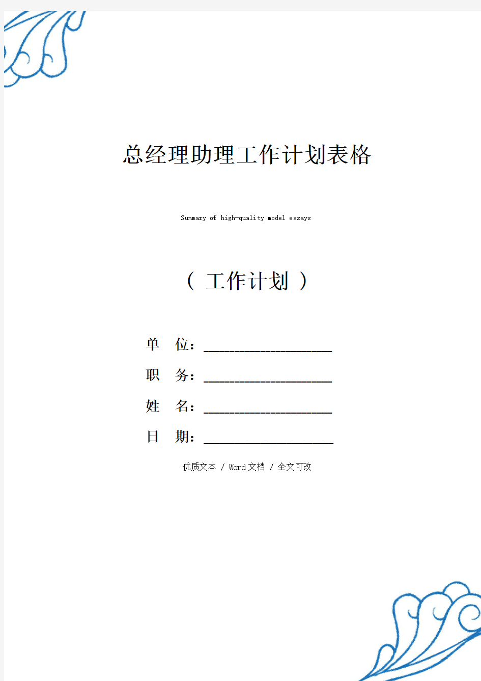 最新总经理助理工作计划表格精品范例