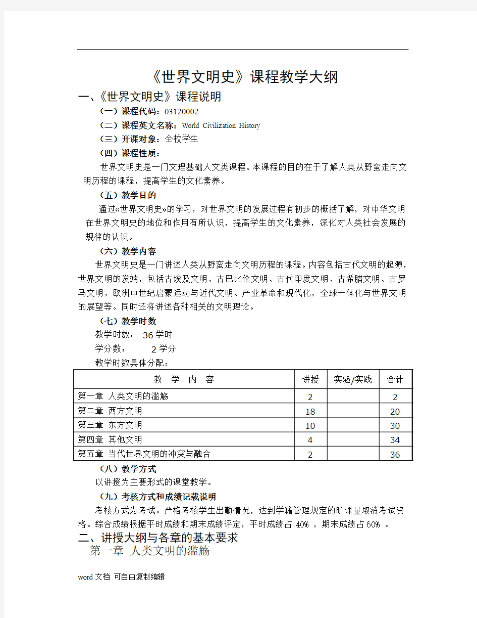 世界文明史课程教学大纲