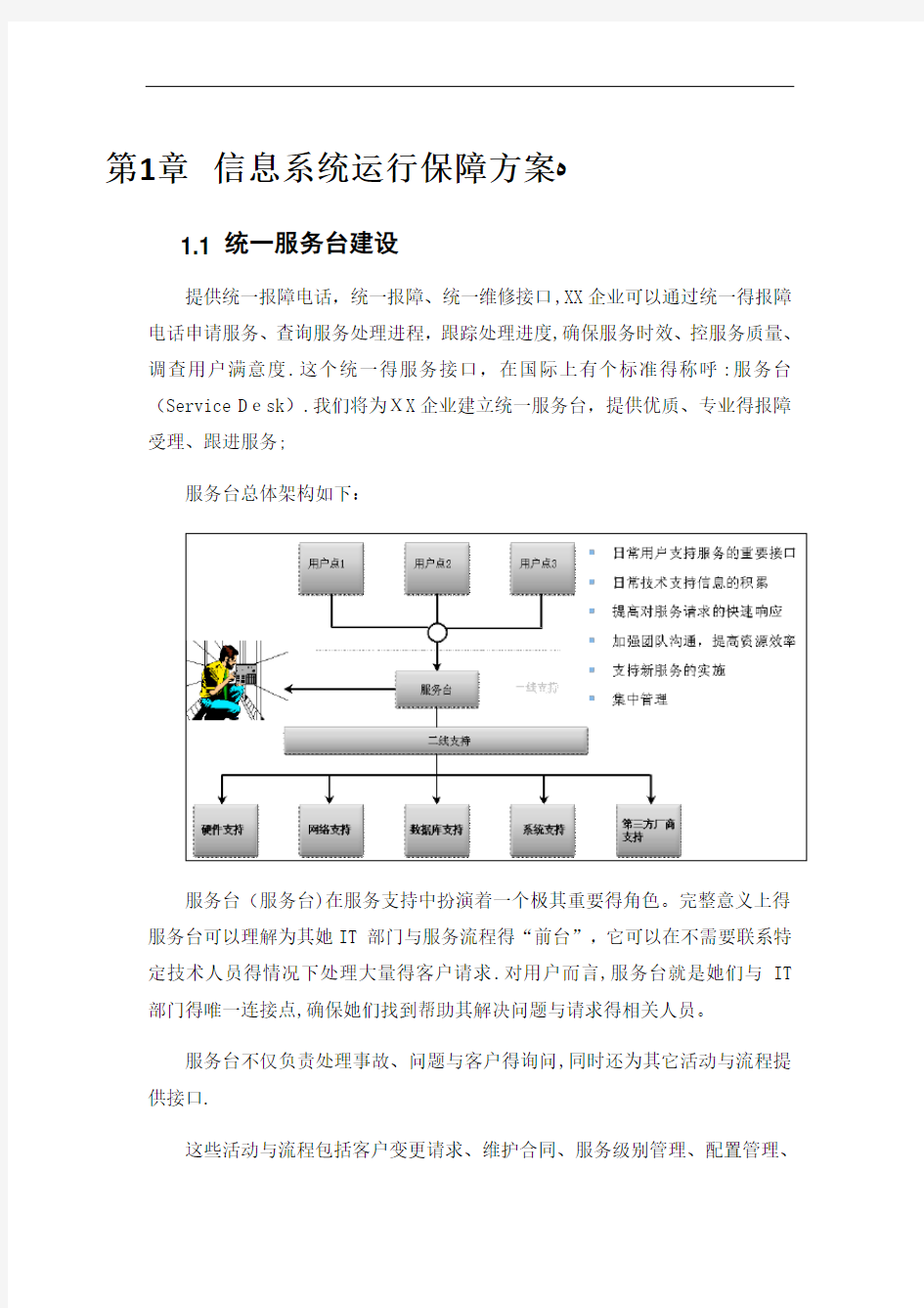 系统运维信息系统运行保障方案