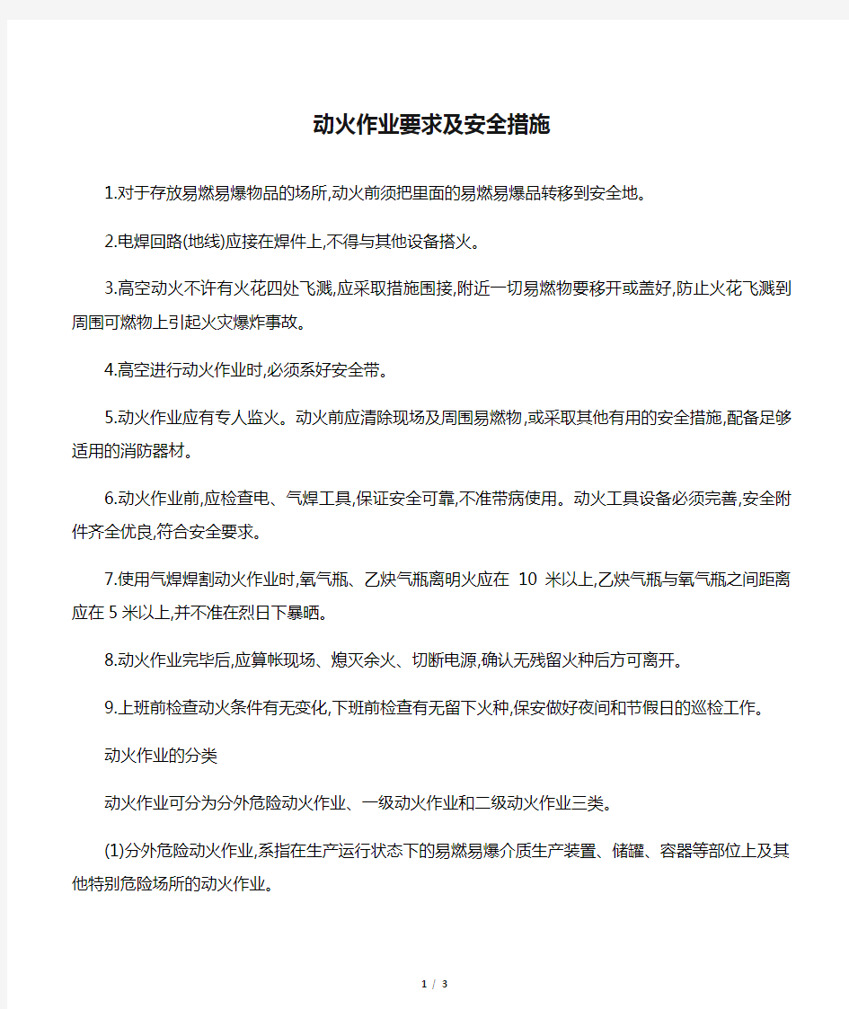 动火作业要求及安全措施