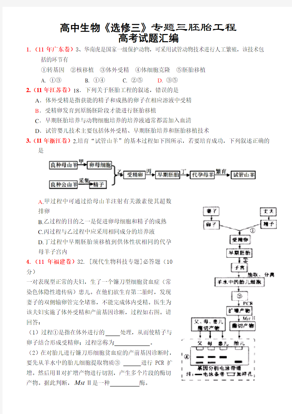 高中生物选修3 胚胎工程 高考真题汇编范文