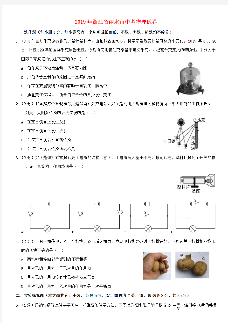 浙江省丽水市2019年中考物理真题试题(解析版)