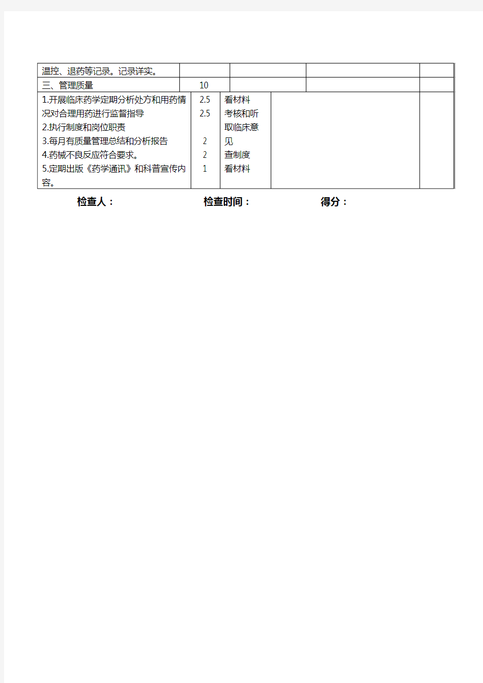 药剂科医疗质量管理目标及考核标准