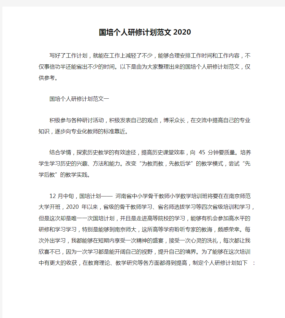 国培个人研修计划范文2020