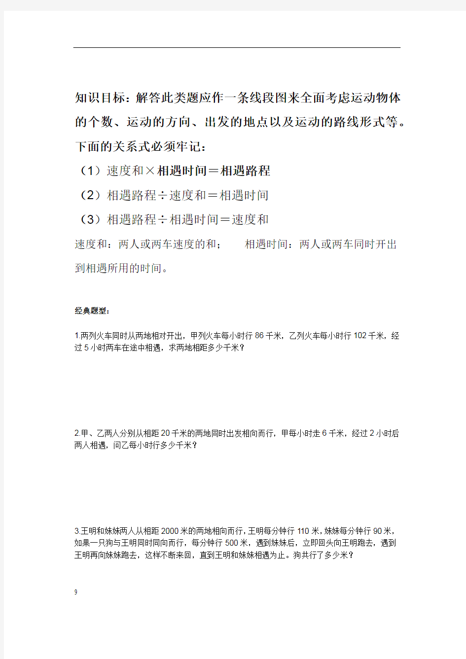 北师大版五年级数学下册相遇问题专题训练