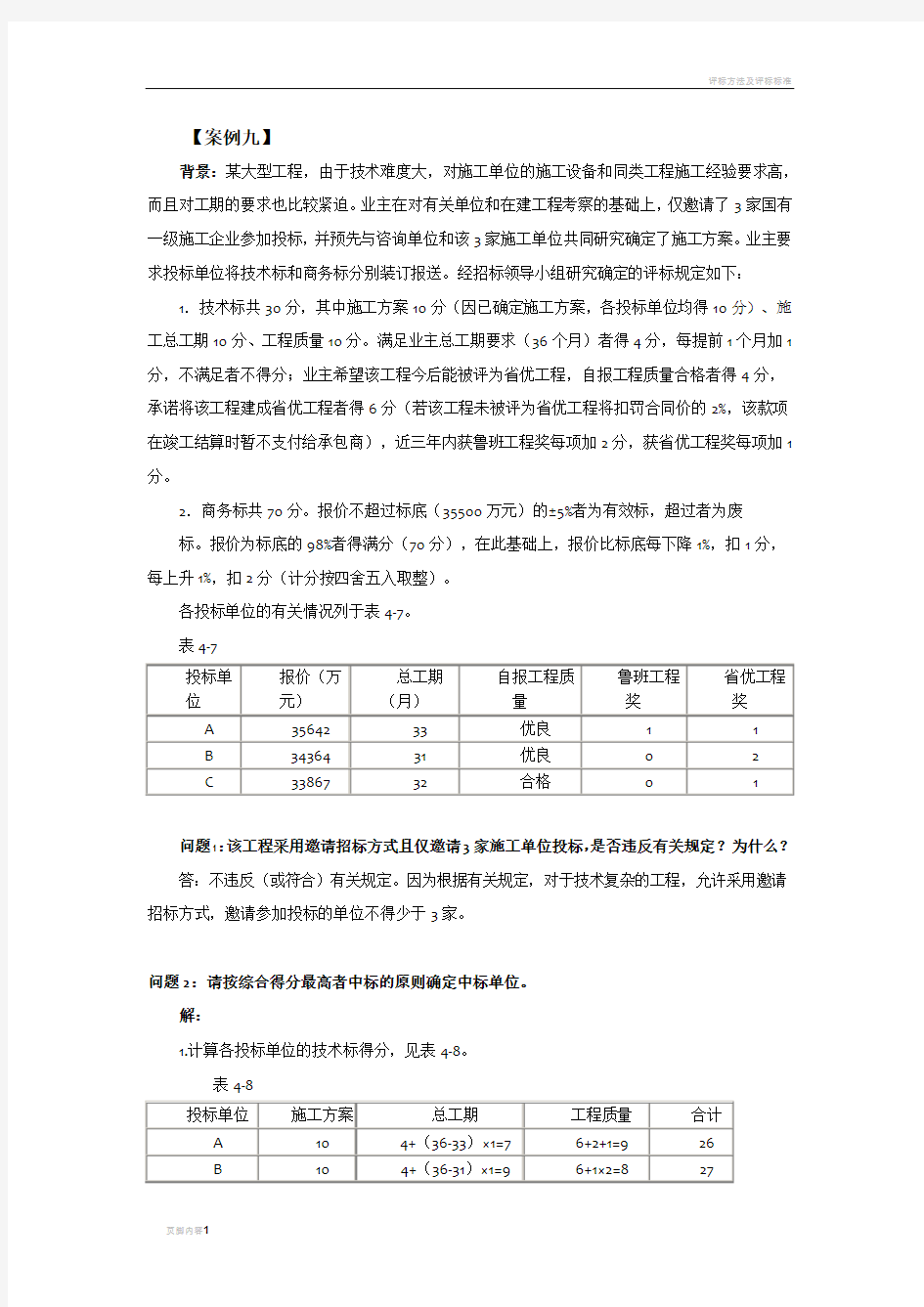 评标案例分析