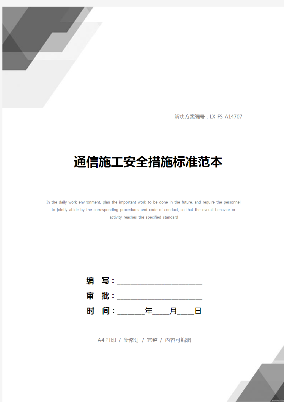 通信施工安全措施标准范本