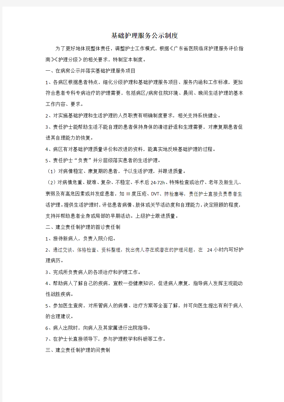 基础护理服务公示制度