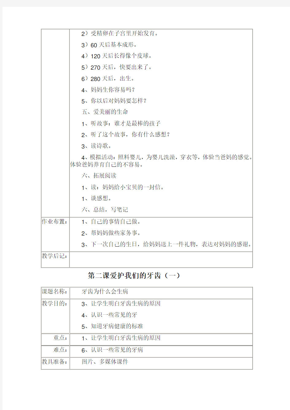 一年级上册生命与健康常识教案