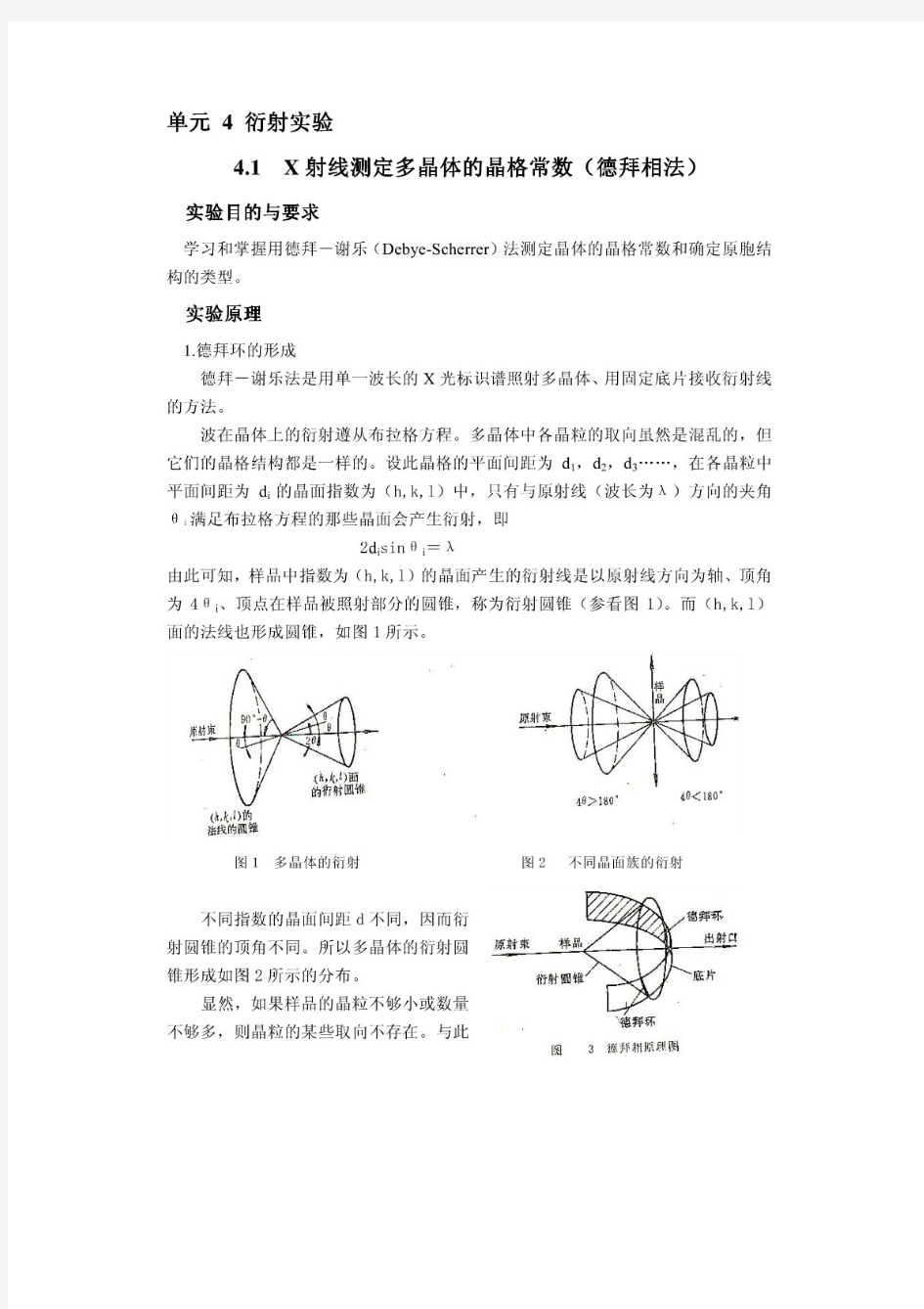 X射线测定多晶体的晶格常数(德拜相法)