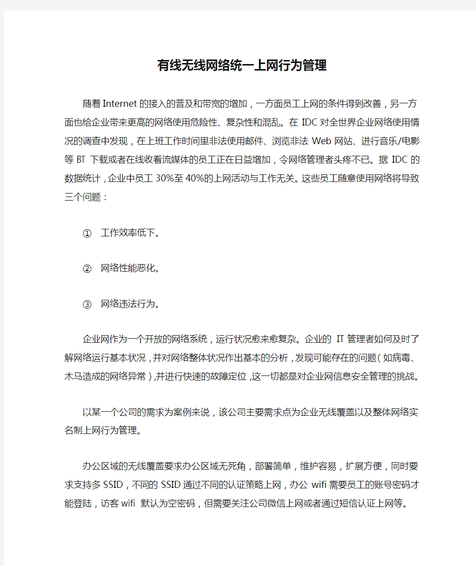 有线无线网络统一上网行为管理