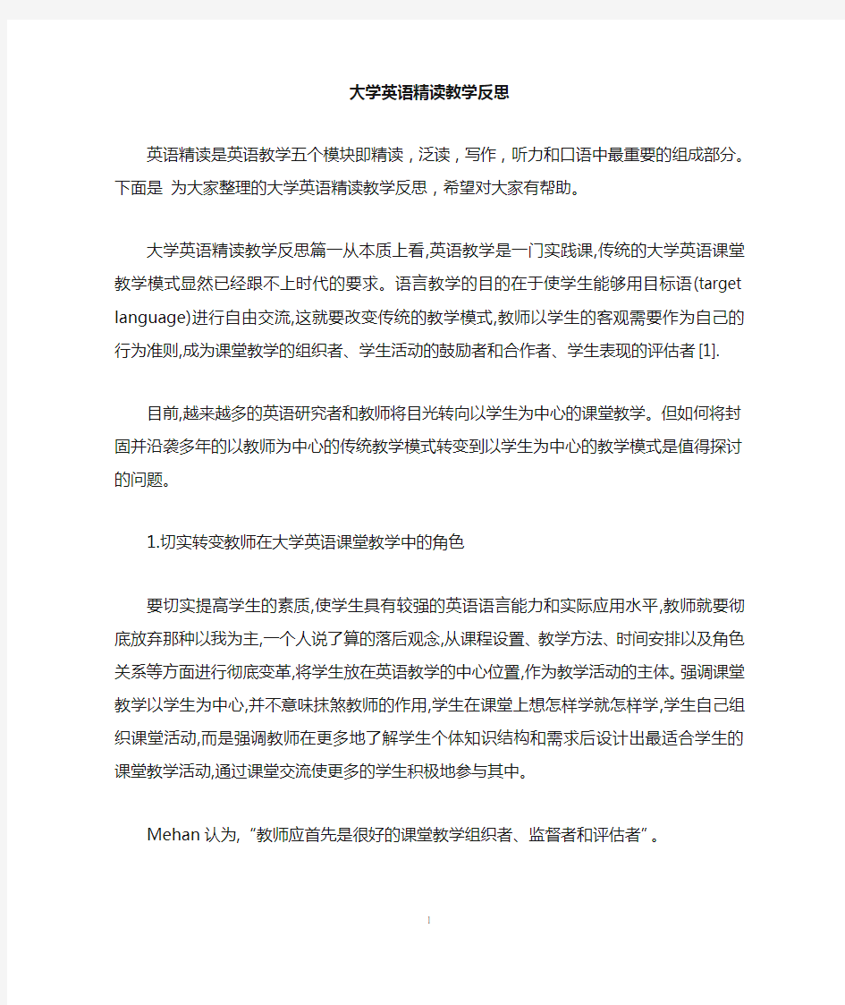 大学英语精读教学反思