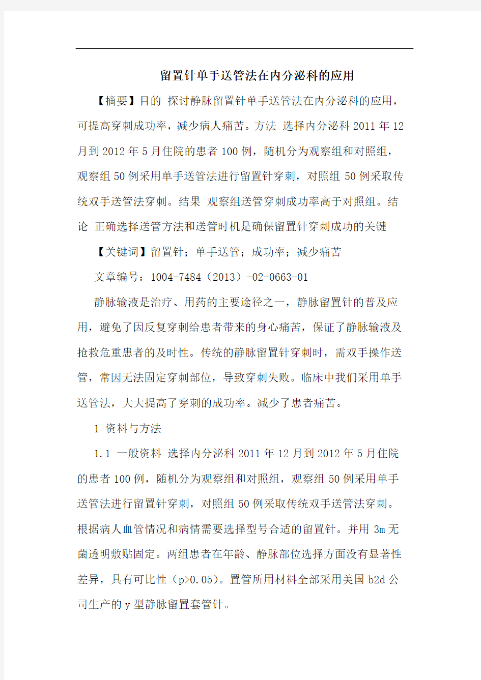 留置针单手送管法在内分泌科的应用