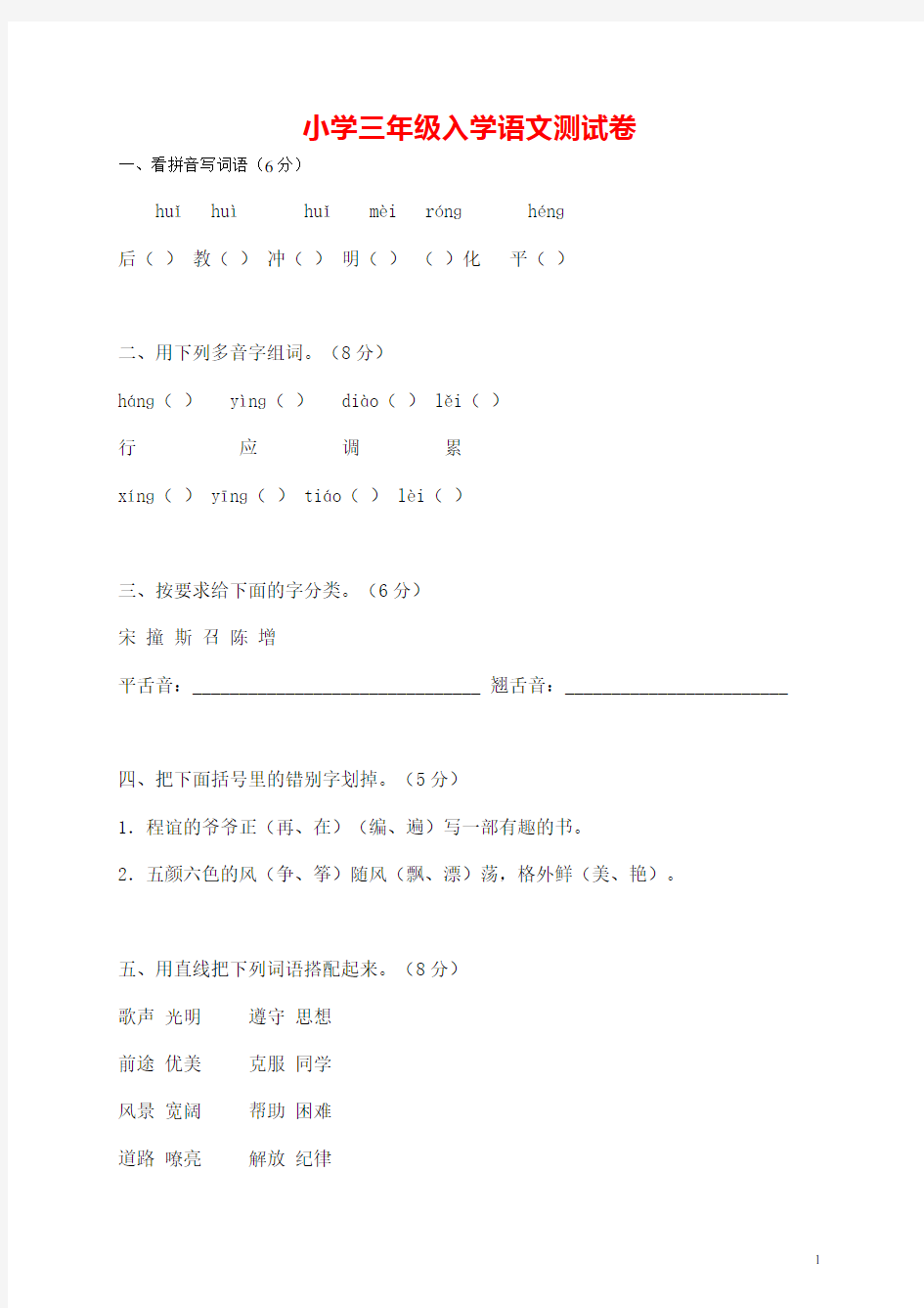 小学三年级语文入学测试题