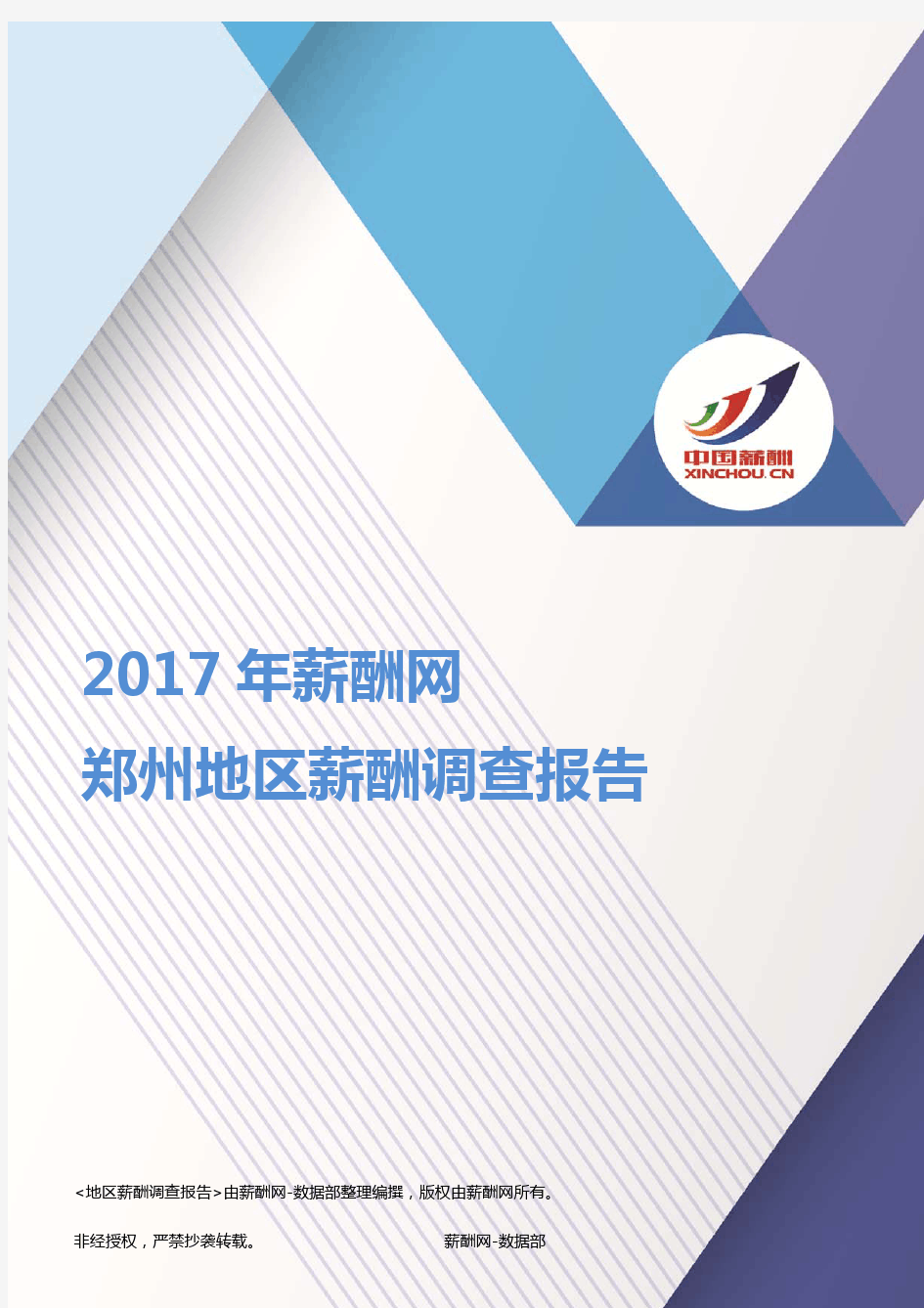 2017郑州地区薪酬调查报告