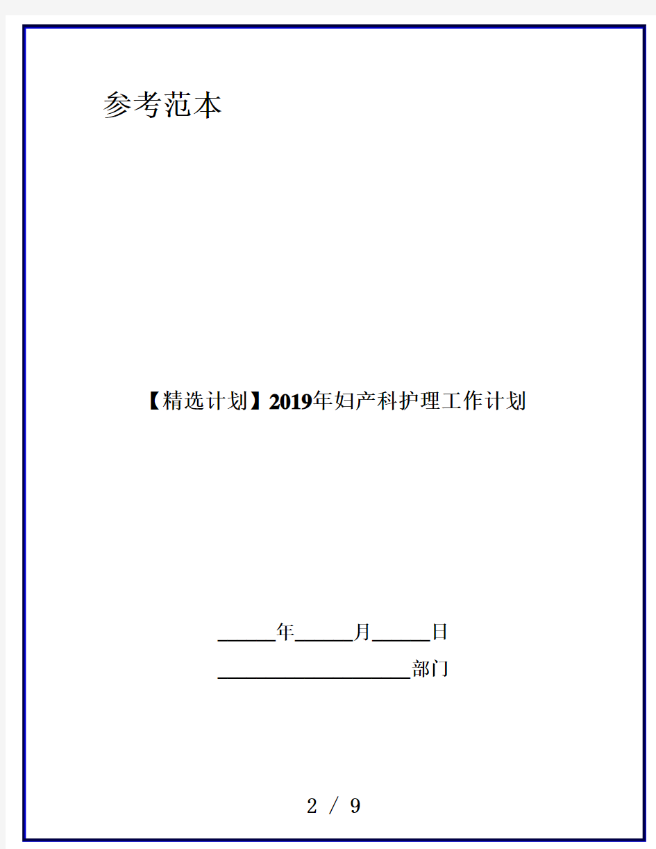 【精选计划】2019年妇产科护理工作计划