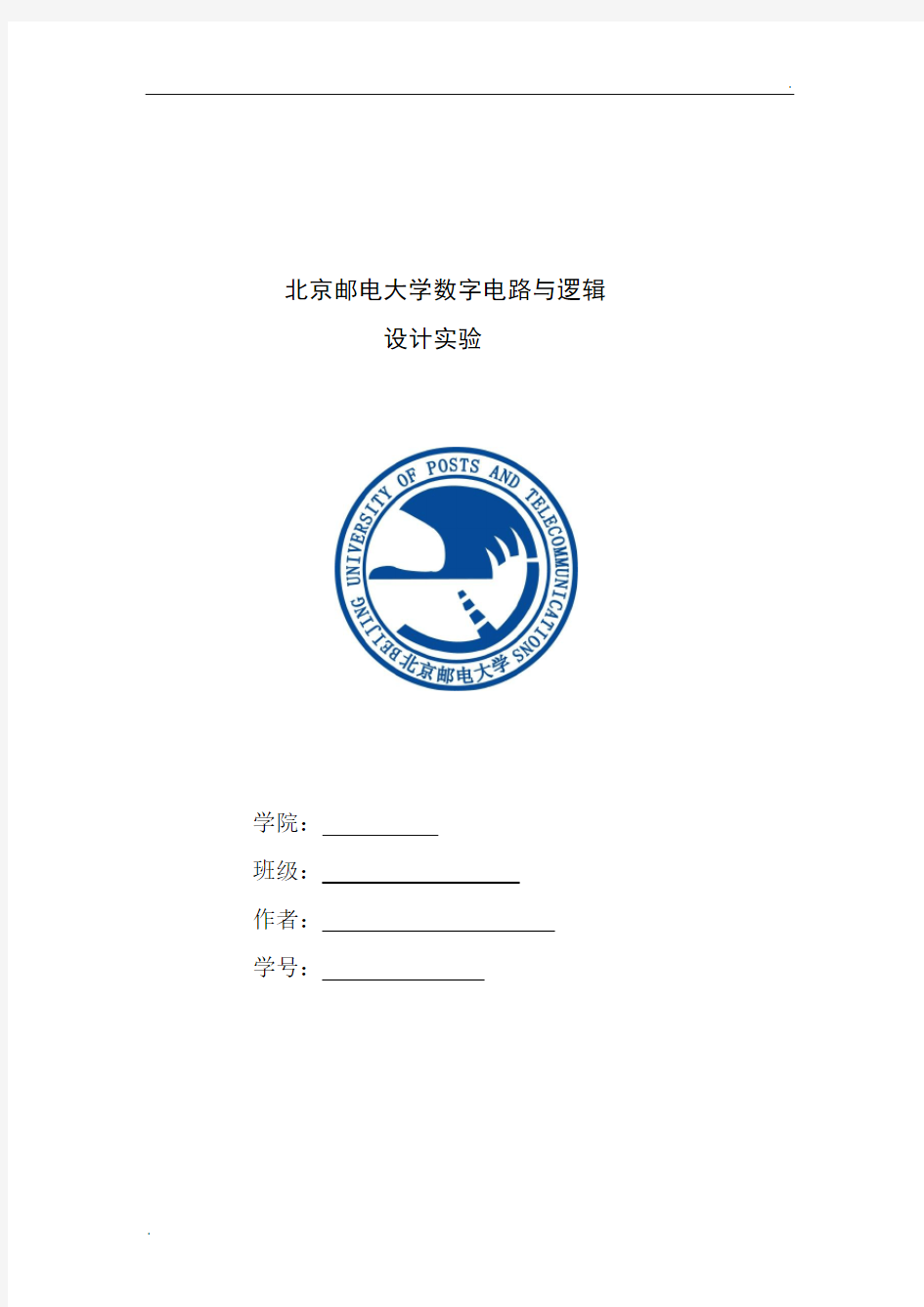 北京邮电大学数电实验一实验报告