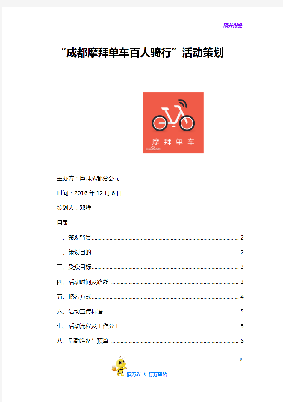 成都摩拜单车”百人骑行“活动策划——【汽车营销 精品策划文案】