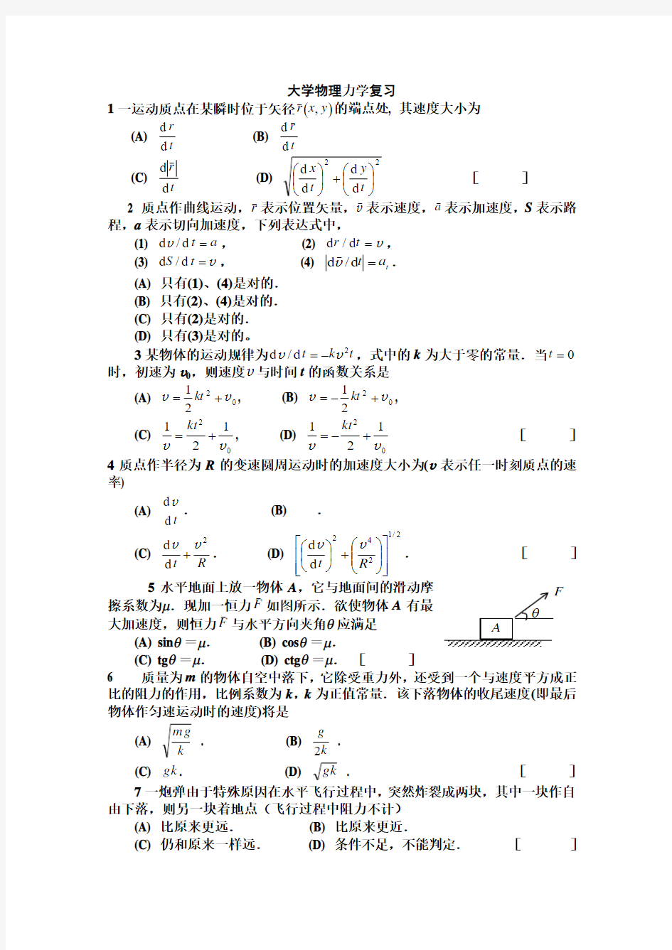 大学物理复习(1-4章)