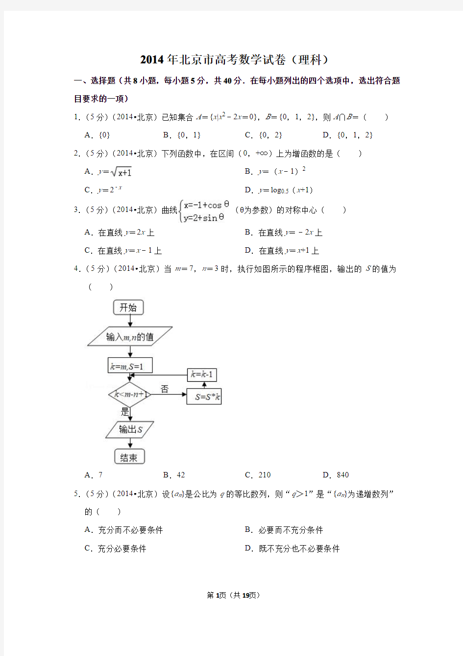2014年北京市高考数学试卷(理科)