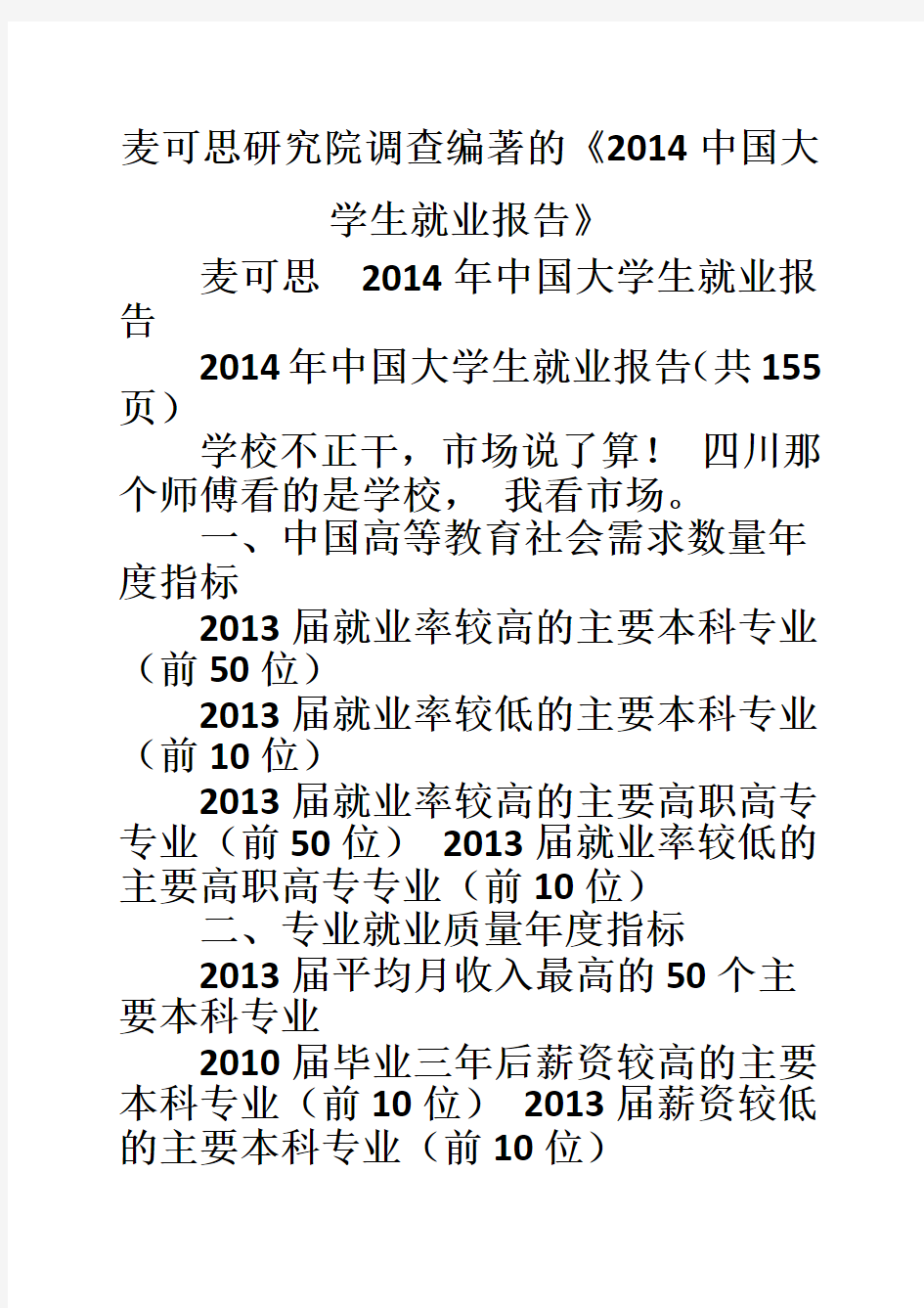 麦可思研究院调查编著的《2014中国大学生就业报告》