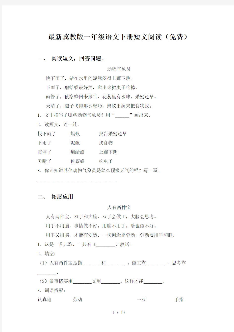 最新冀教版一年级语文下册短文阅读(免费)