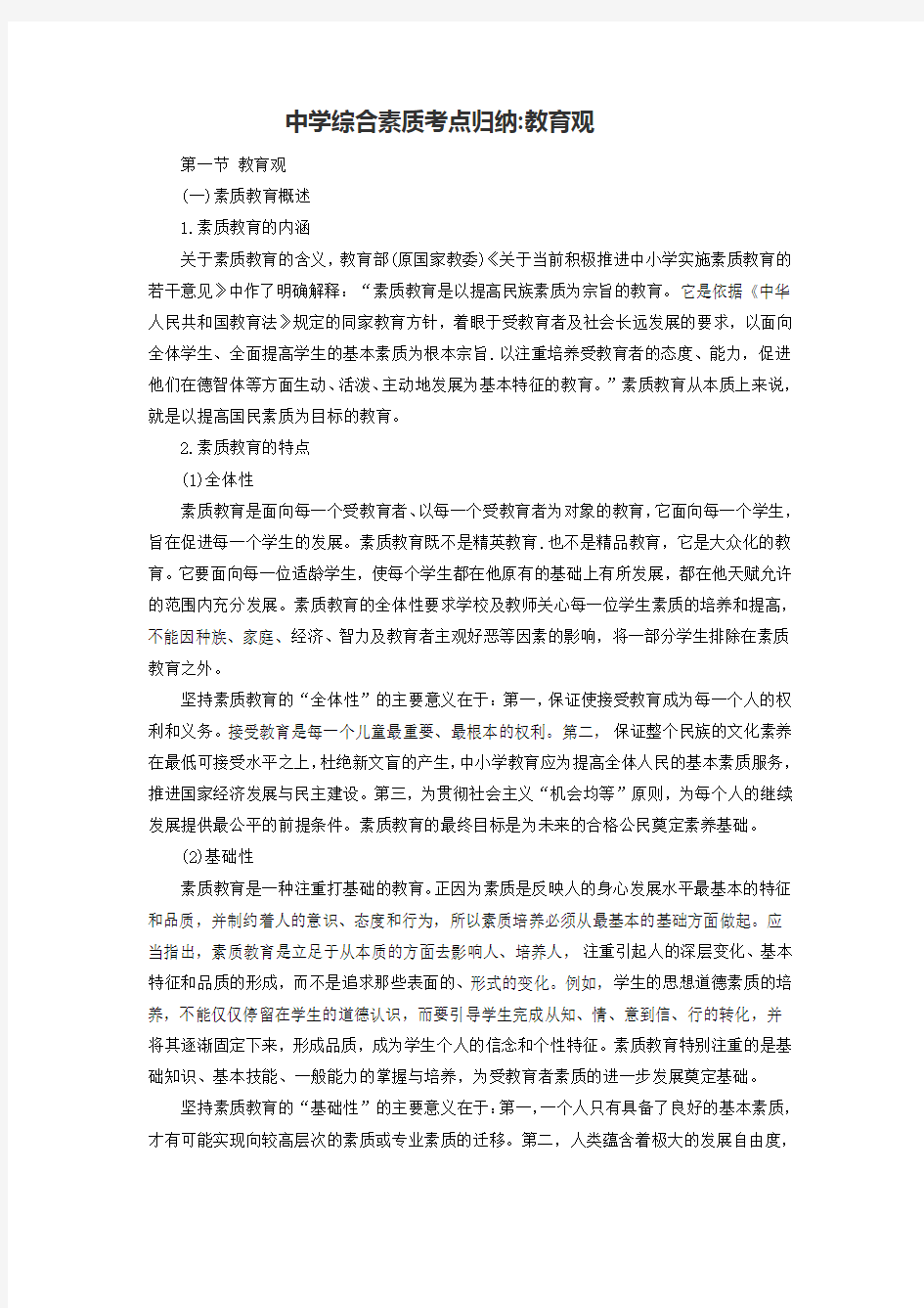 中学综合素质考点归纳 教育观