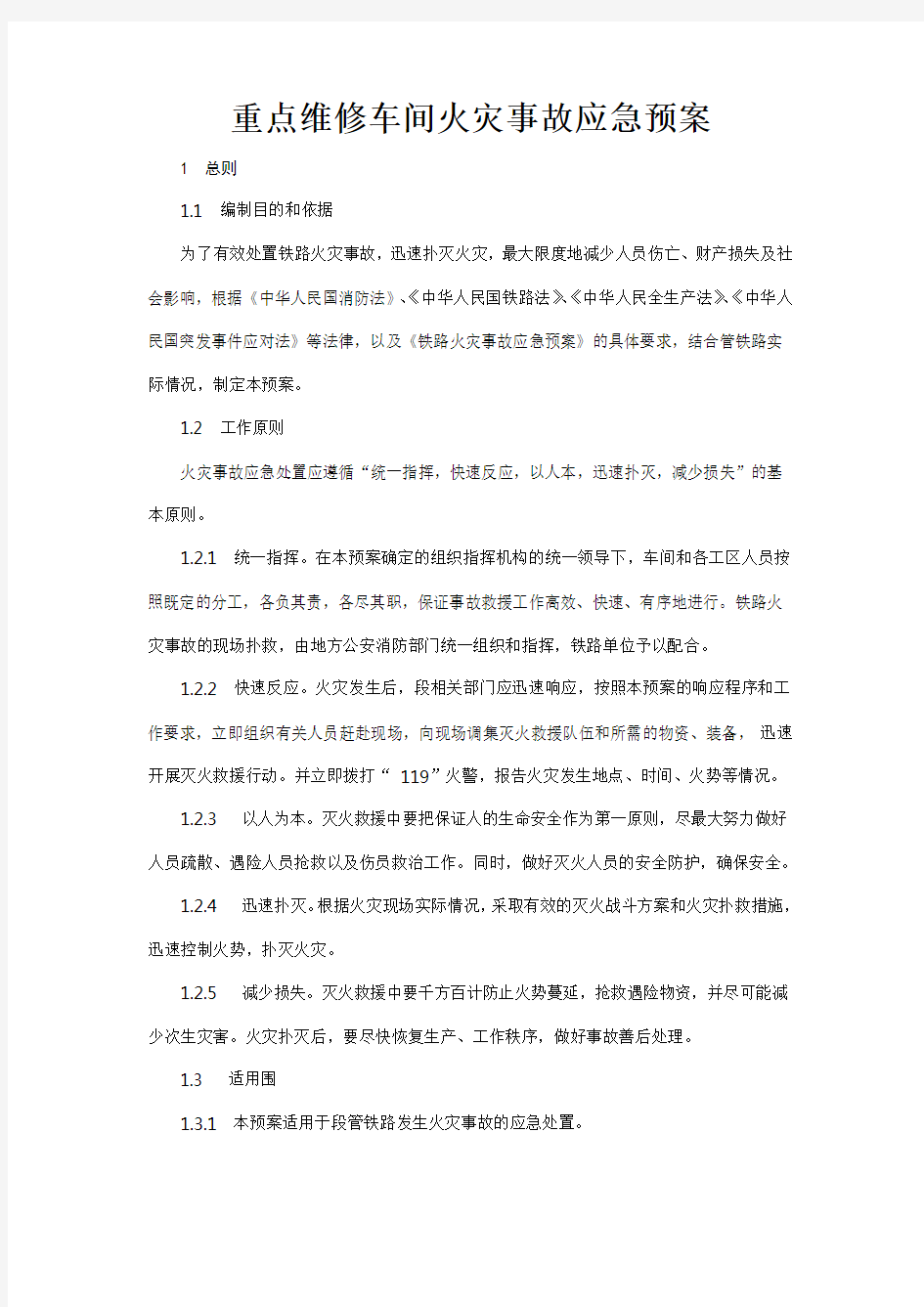 重点维修车间火灾事故应急处置预案