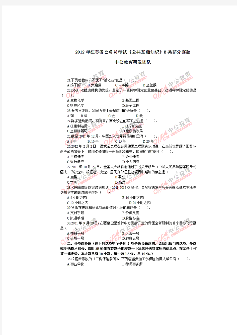 2012年江苏省公务员考试《公共基础知识》B类部分真题