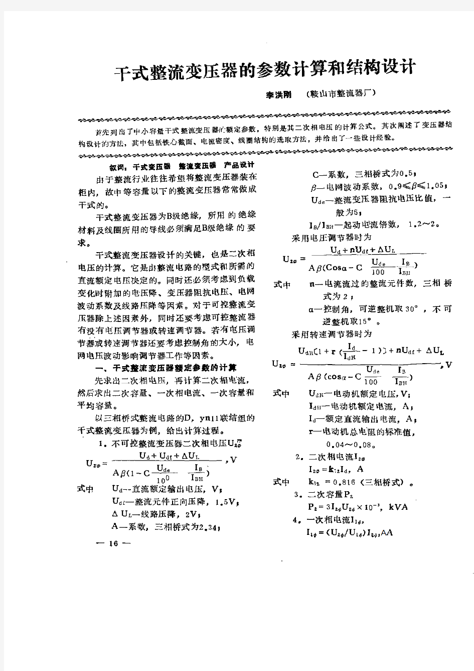 干式整流变压器的参数计算和结构设计