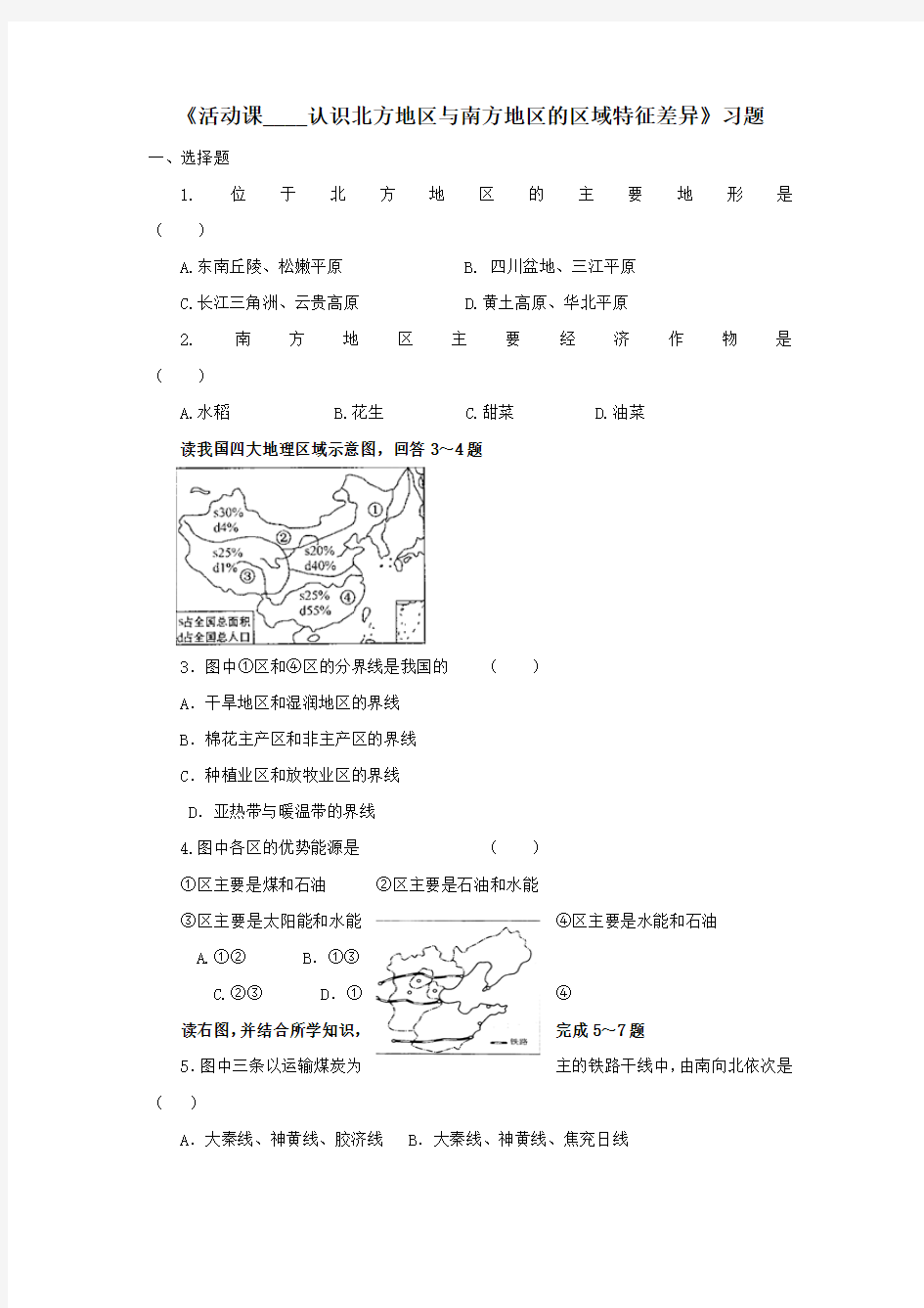 地理商务星球版新版八年级下 《活动课____认识北方地区与南方地区的区域差异》习题