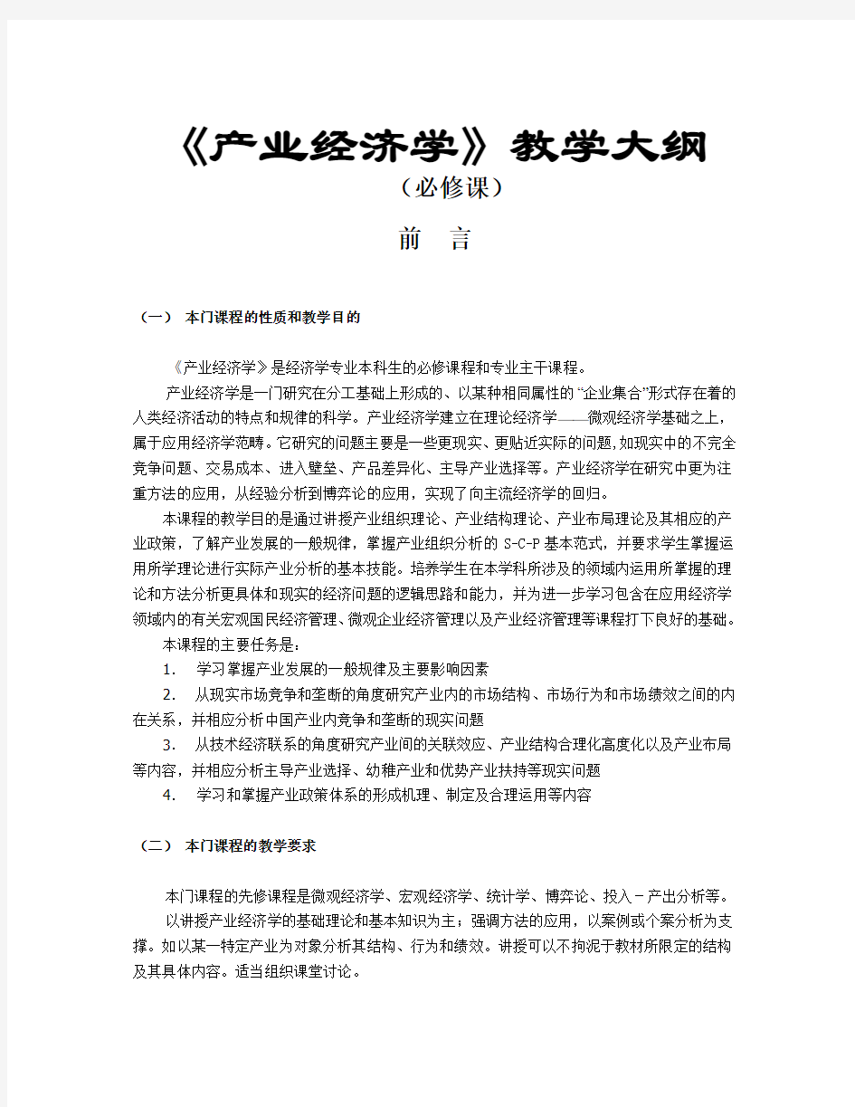 《产业经济学》(必修)教学大纲(戴)