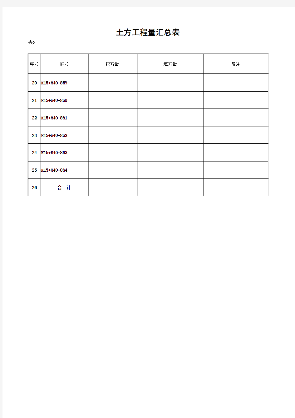 土方工程量汇总表