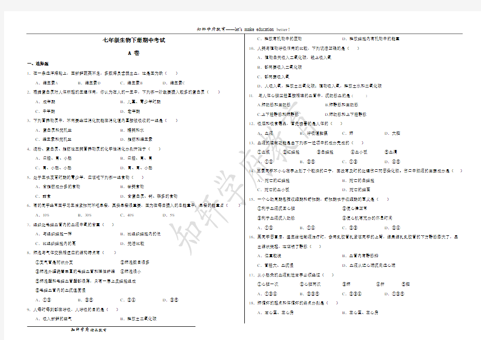 冀教版七年级生物下册期中考试(含答案)