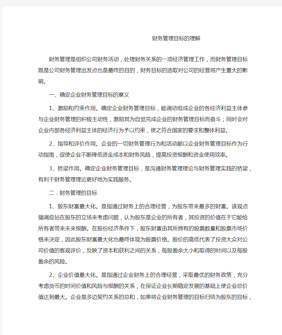 财务管理目标的理解