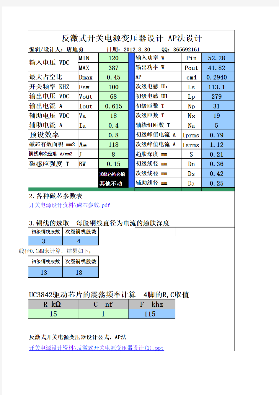 UC3842反激式变压器设计软件(最实用)