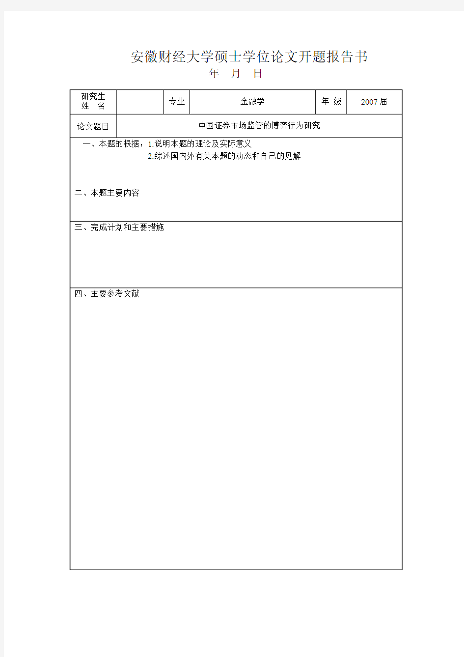 安徽财经大学硕士学位论文开题报告1