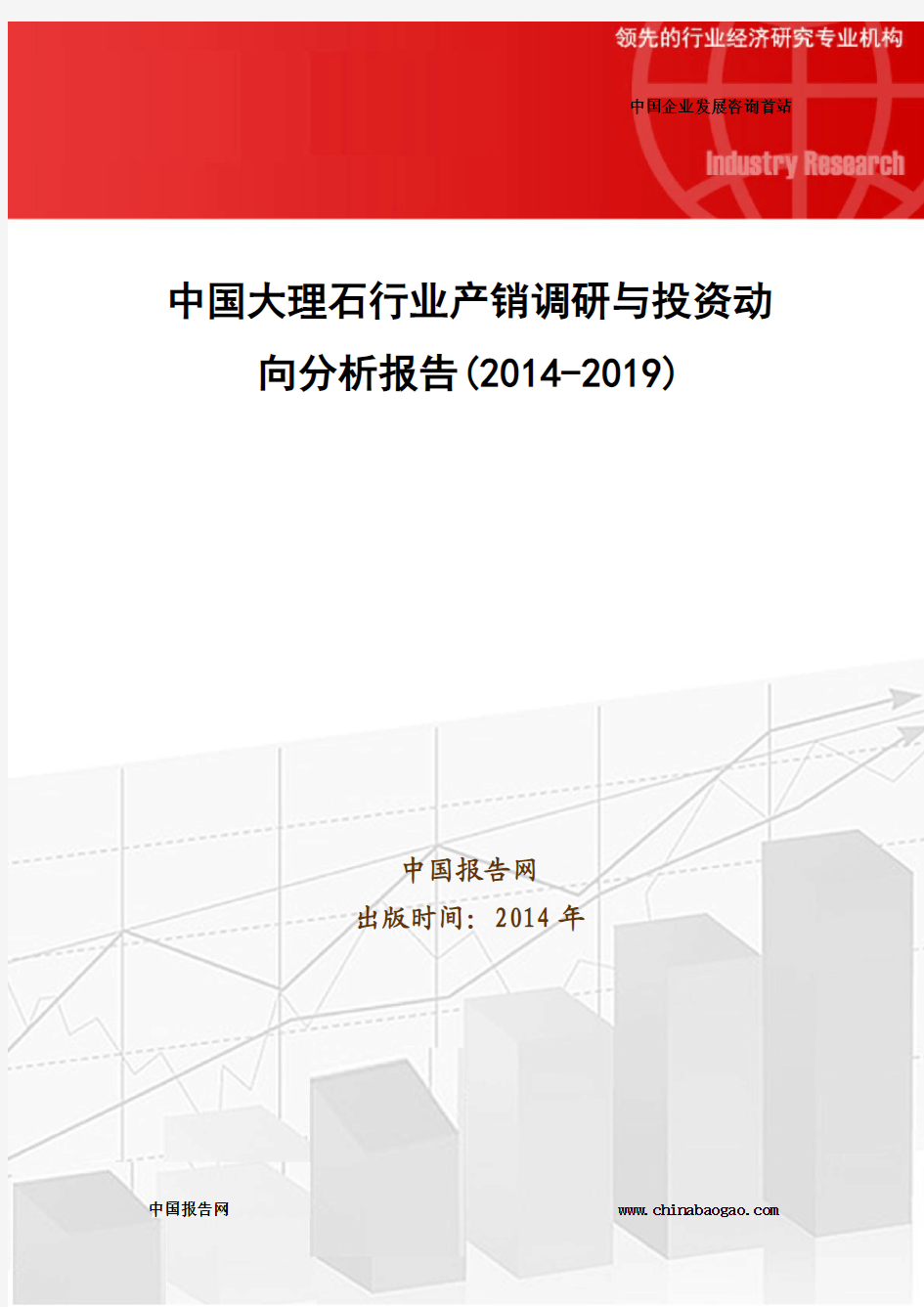 中国大理石行业产销调研与投资动向分析报告(2014-2019)