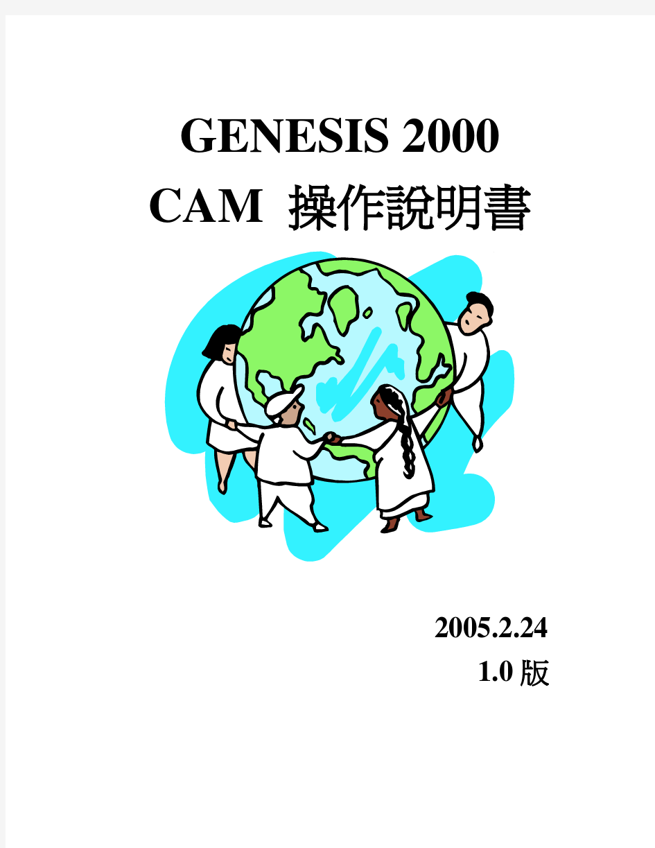 GENESIS2000_CAM操作手册