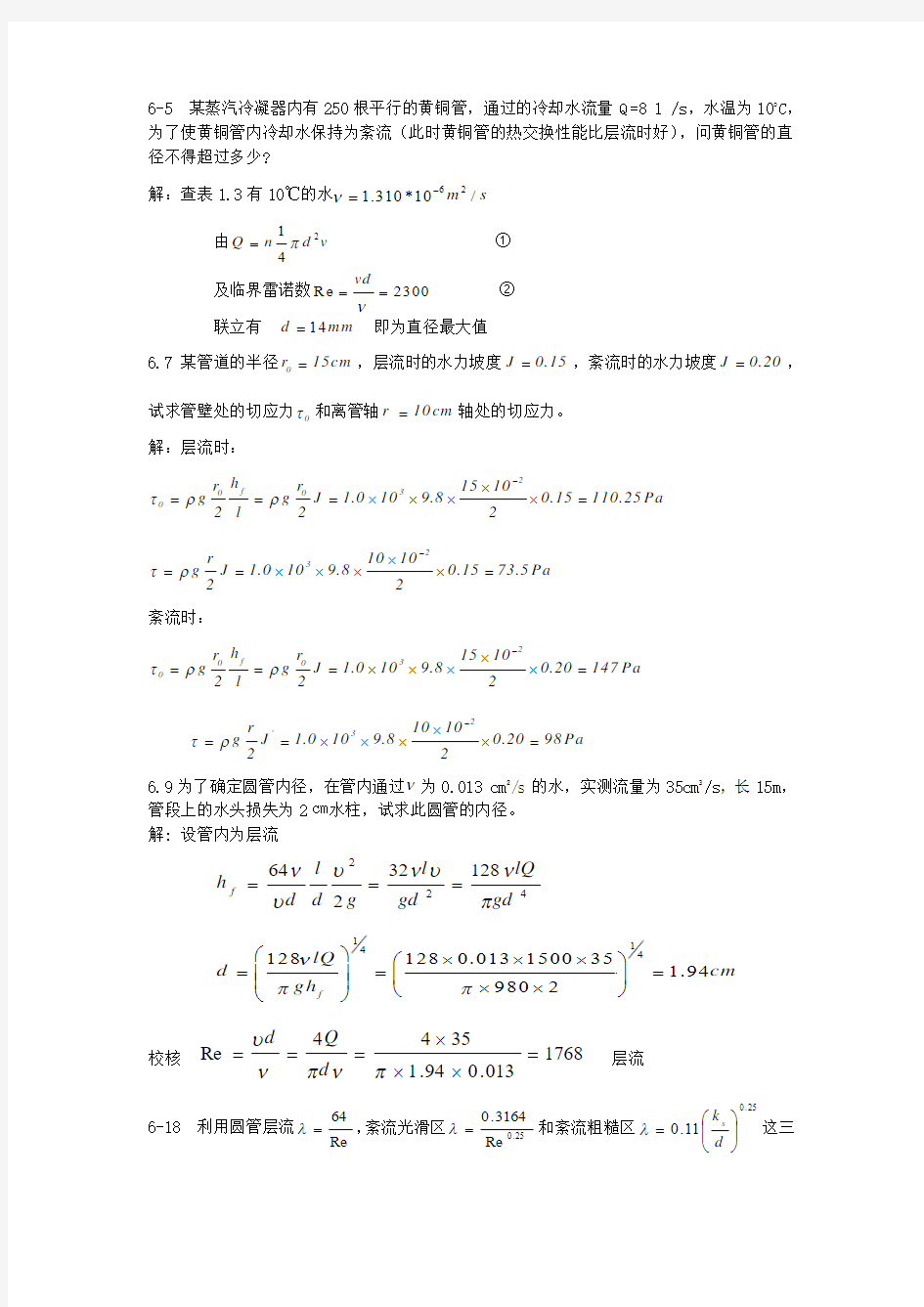 流体力学课后习题答案第六章