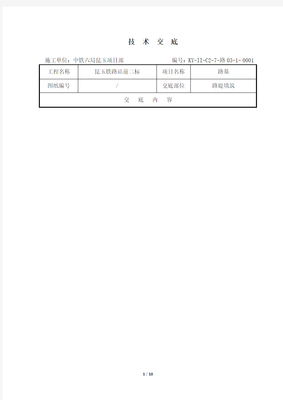 路堤填筑技术交底