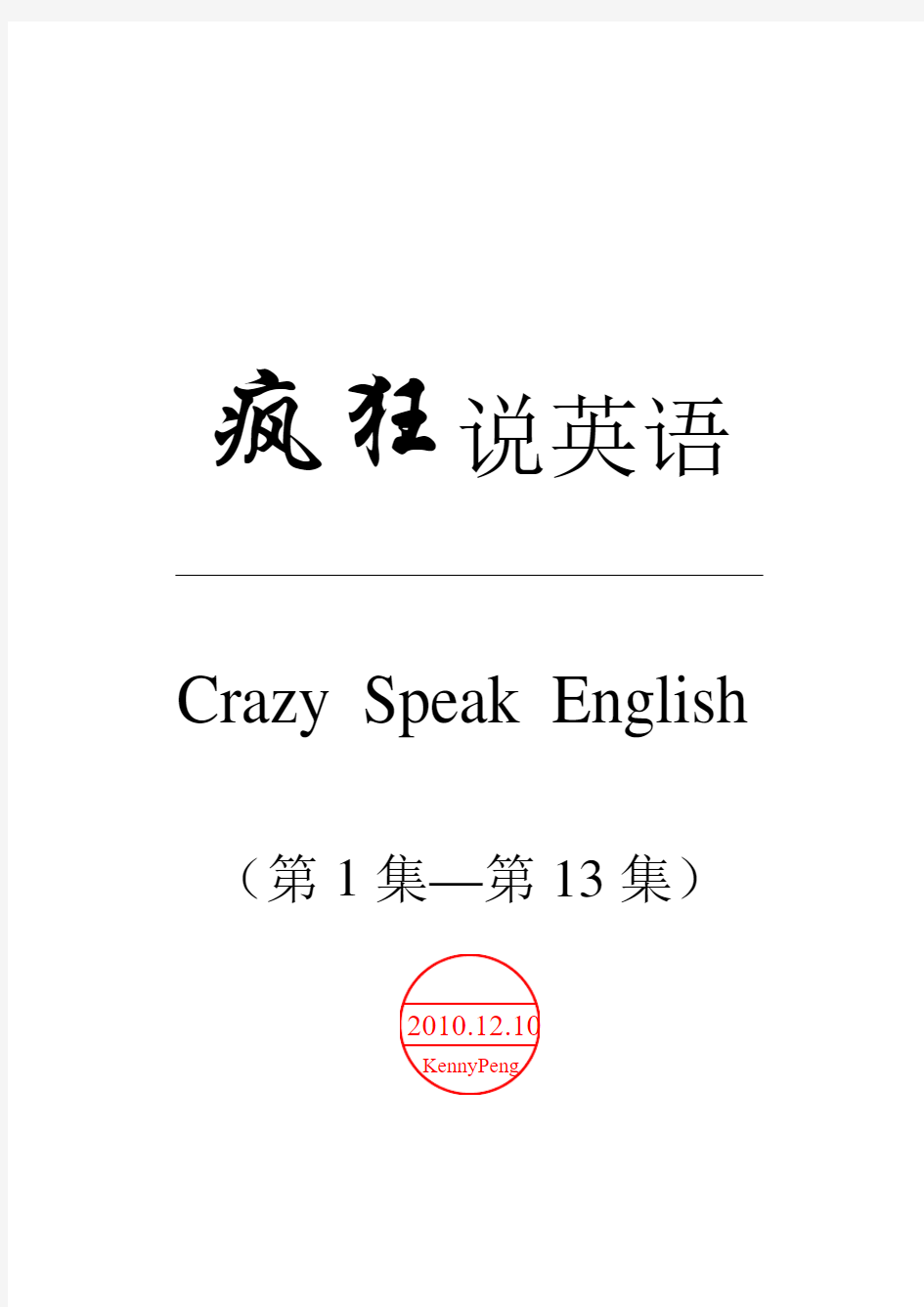 疯狂说英语(第1集-第13集)